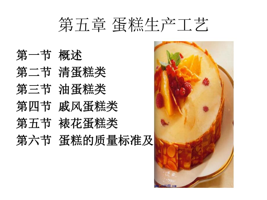 《蛋糕生产工艺》PPT课件_第1页