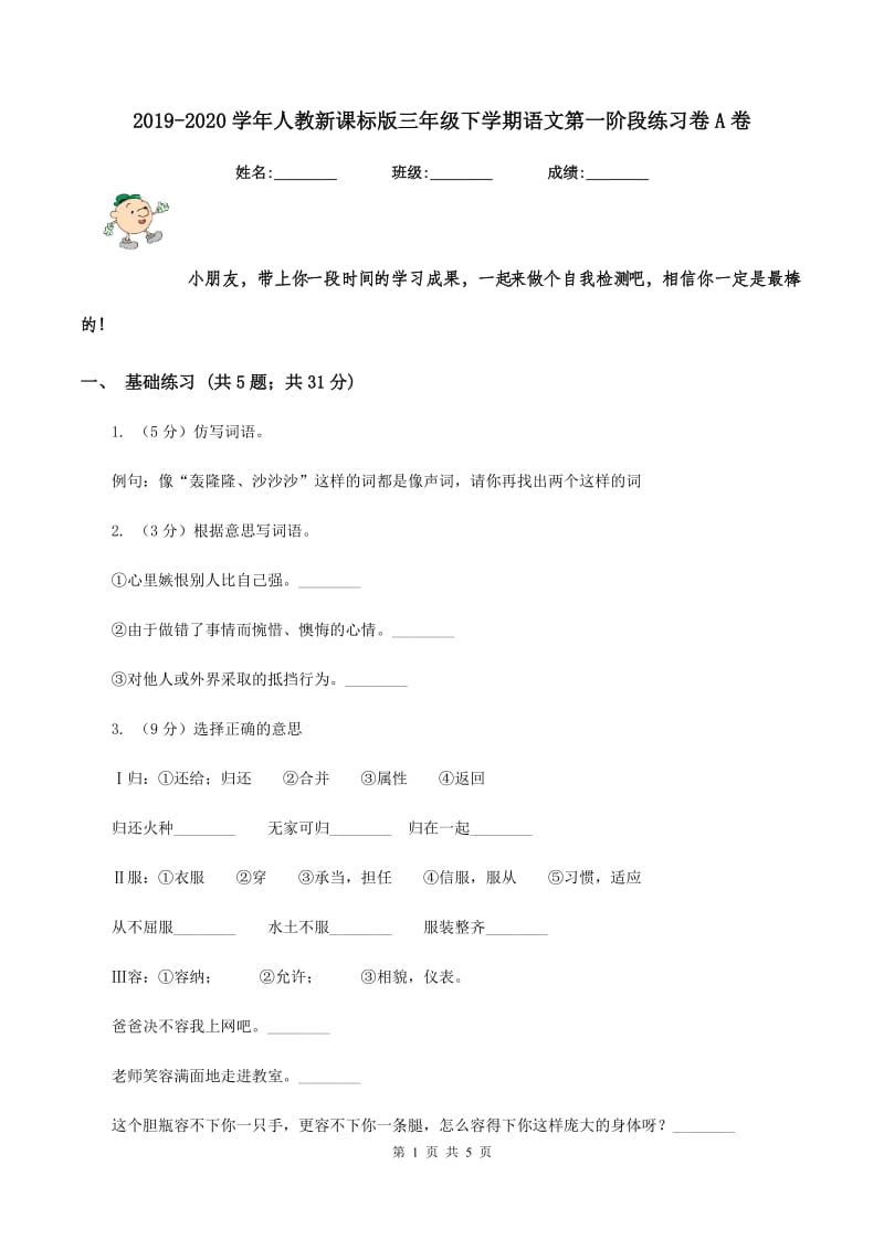 2019-2020学年人教新课标版三年级下学期语文第一阶段练习卷A卷_第1页