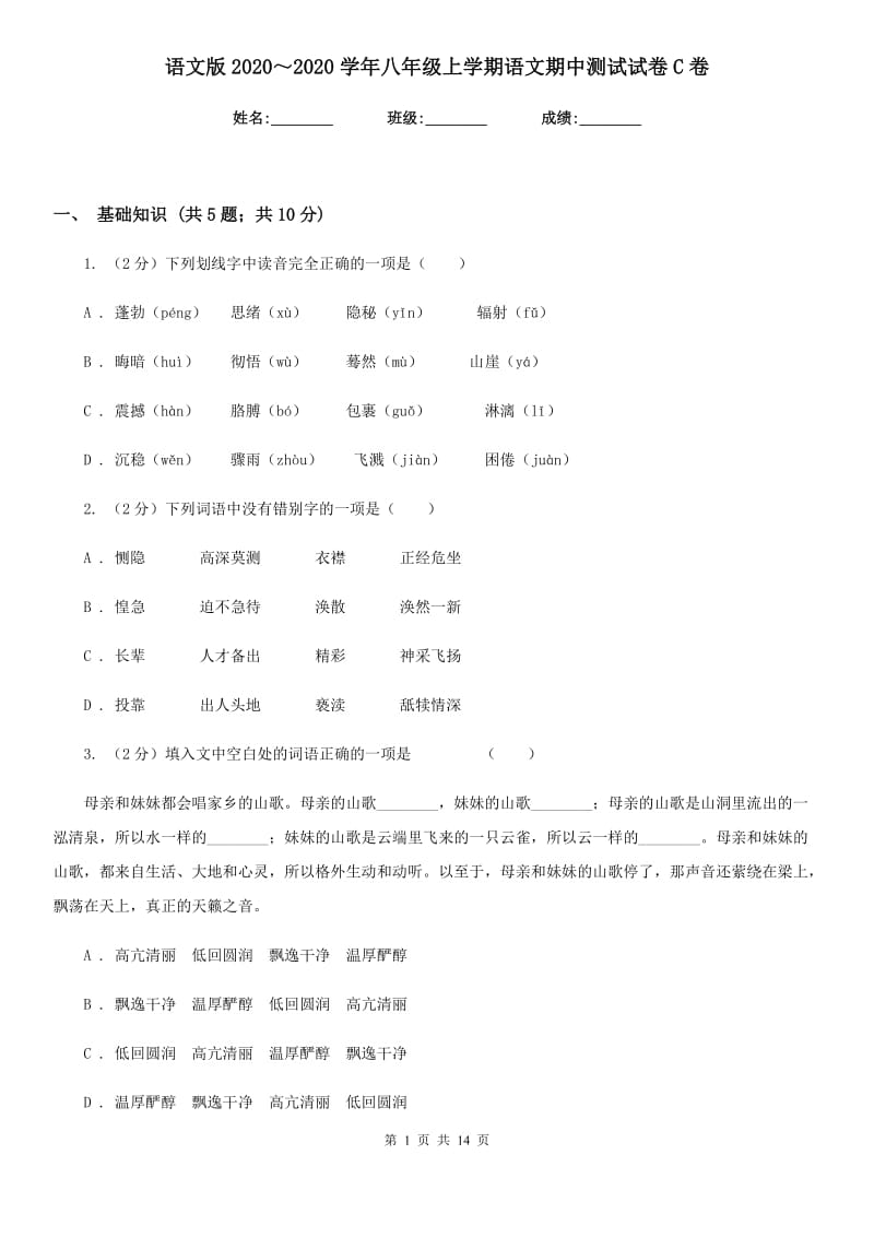 语文版2020～2020学年八年级上学期语文期中测试试卷C卷_第1页