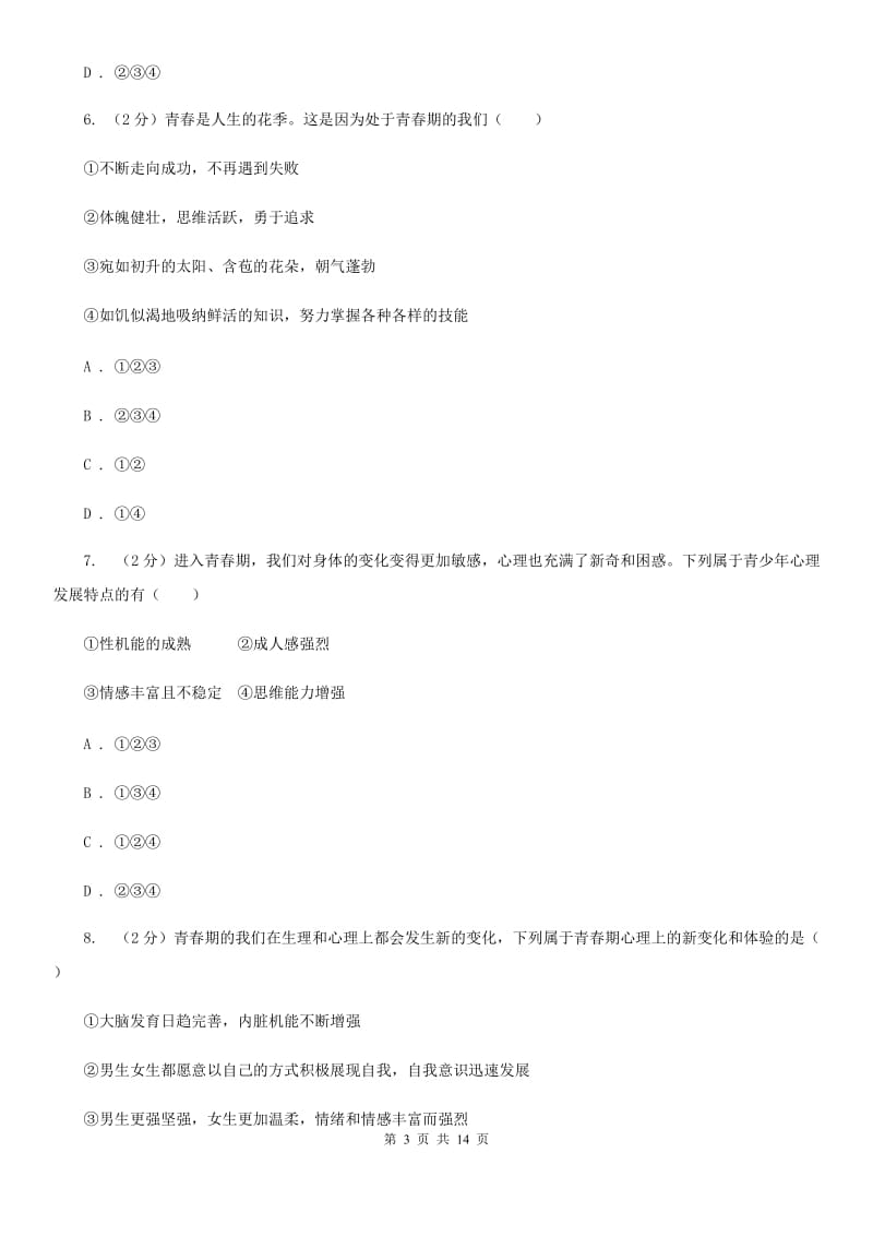 海南省七年级下学期道德与法治第一次月考试卷D卷_第3页