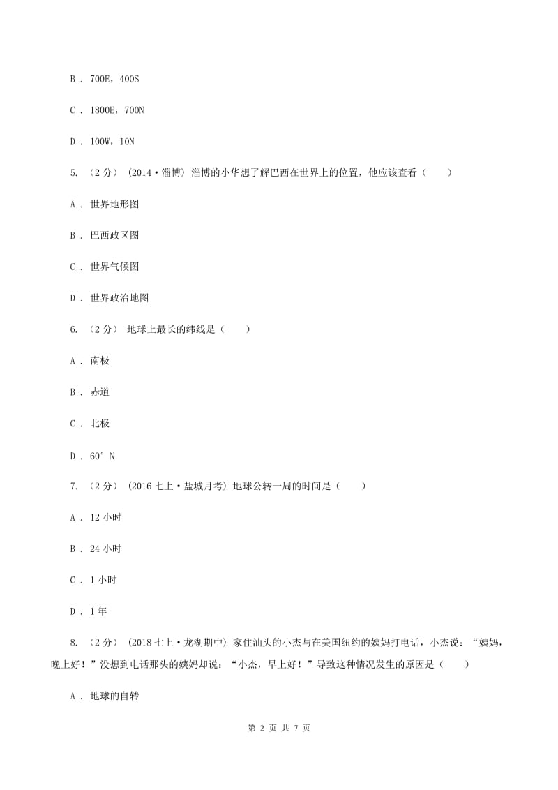 湘教版九年级上学期地理第一次月考试卷(I)卷精编_第2页