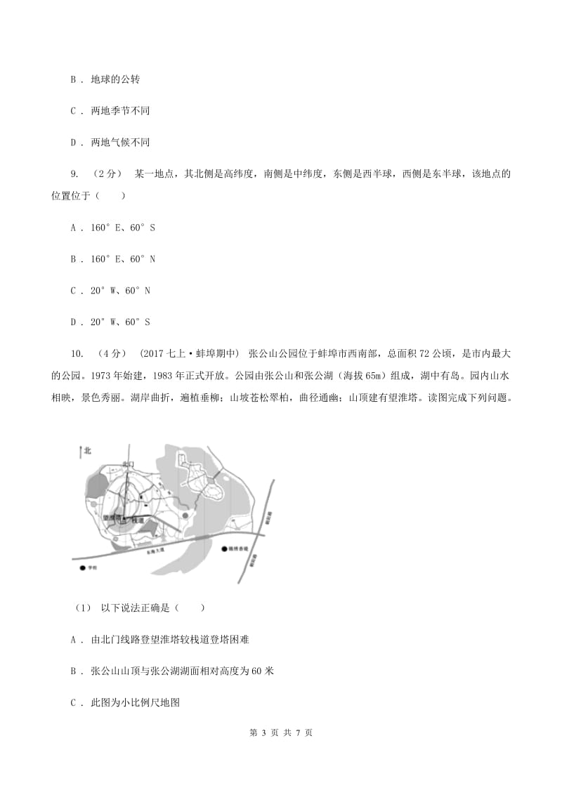 湘教版九年级上学期地理第一次月考试卷(I)卷精编_第3页