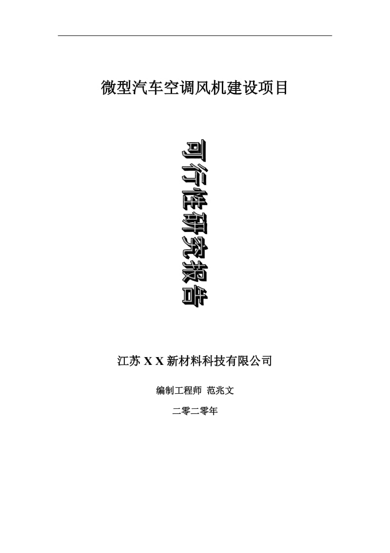 微型汽车空调风机建设项目可行性研究报告-可修改模板案例_第1页