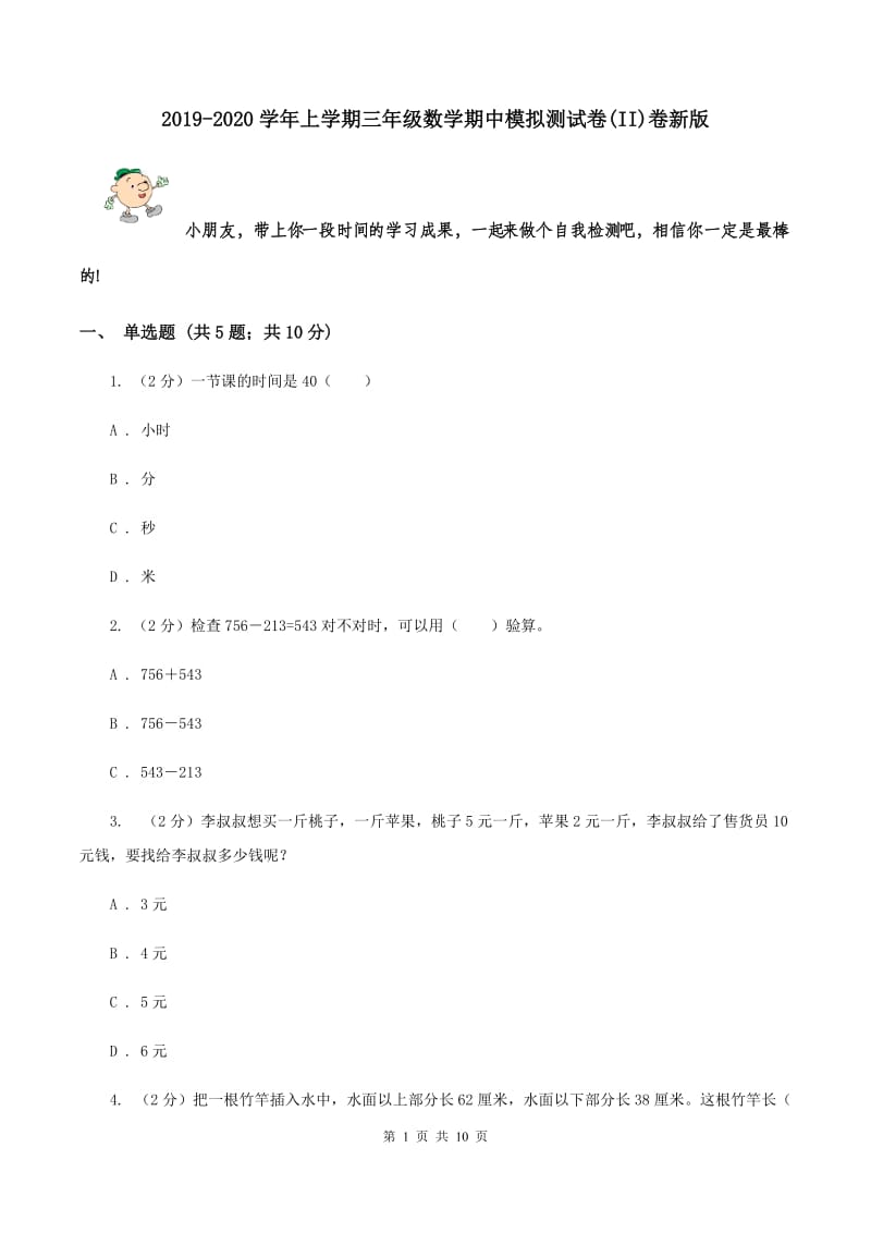 2019-2020学年上学期三年级数学期中模拟测试卷(II)卷新版_第1页