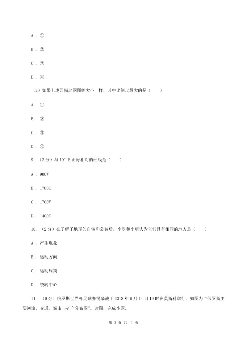 粤教版七年级上学期地理期中考试试卷C卷[新版]_第3页