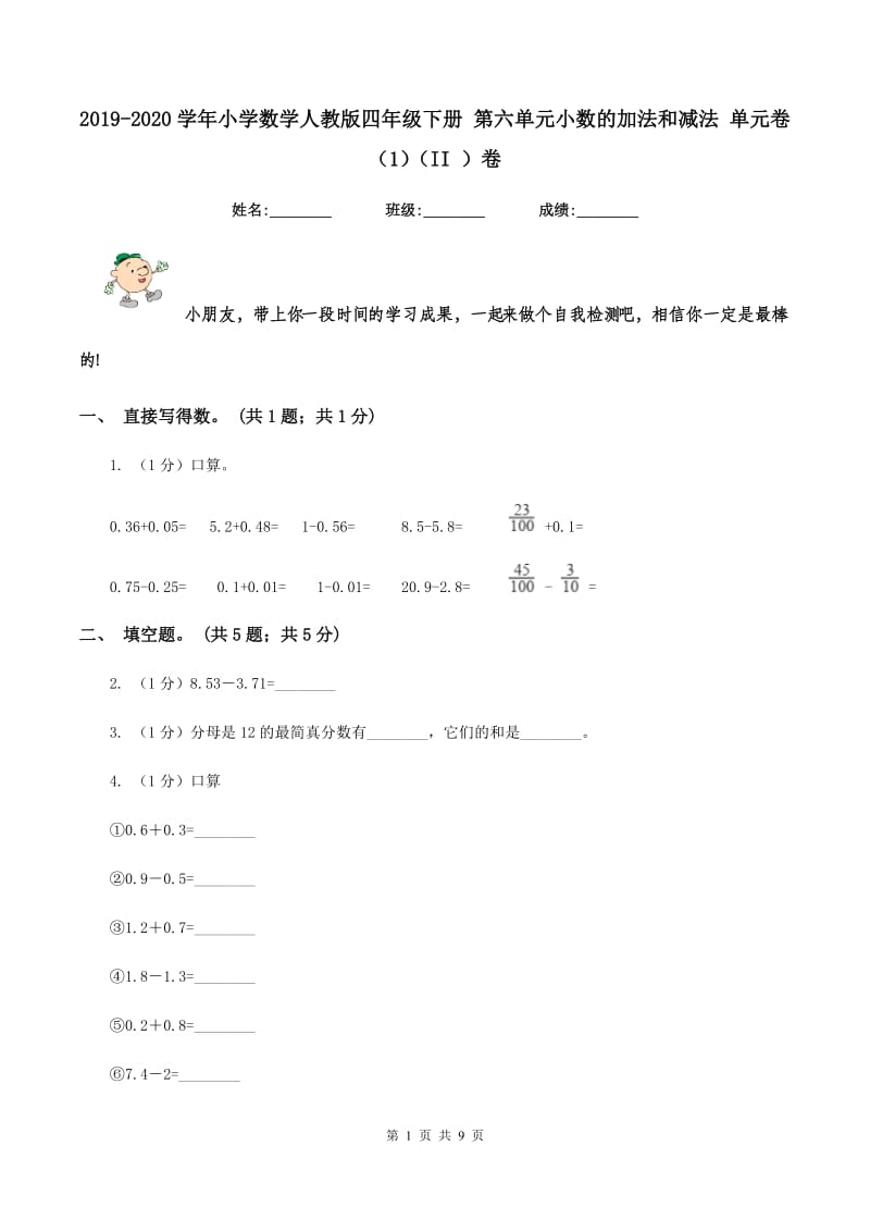 2019-2020学年小学数学人教版四年级下册 第六单元小数的加法和减法 单元卷（1)(II ）卷_第1页