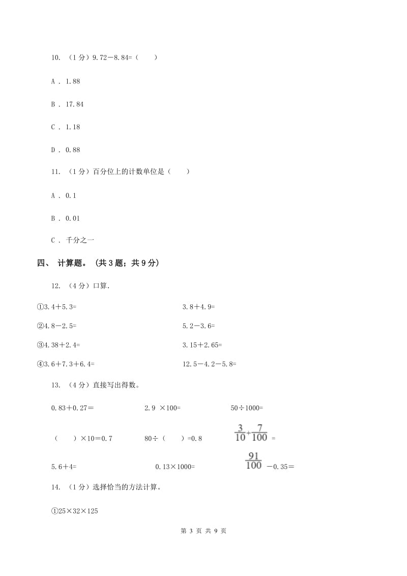 2019-2020学年小学数学人教版四年级下册 第六单元小数的加法和减法 单元卷（1)(II ）卷_第3页