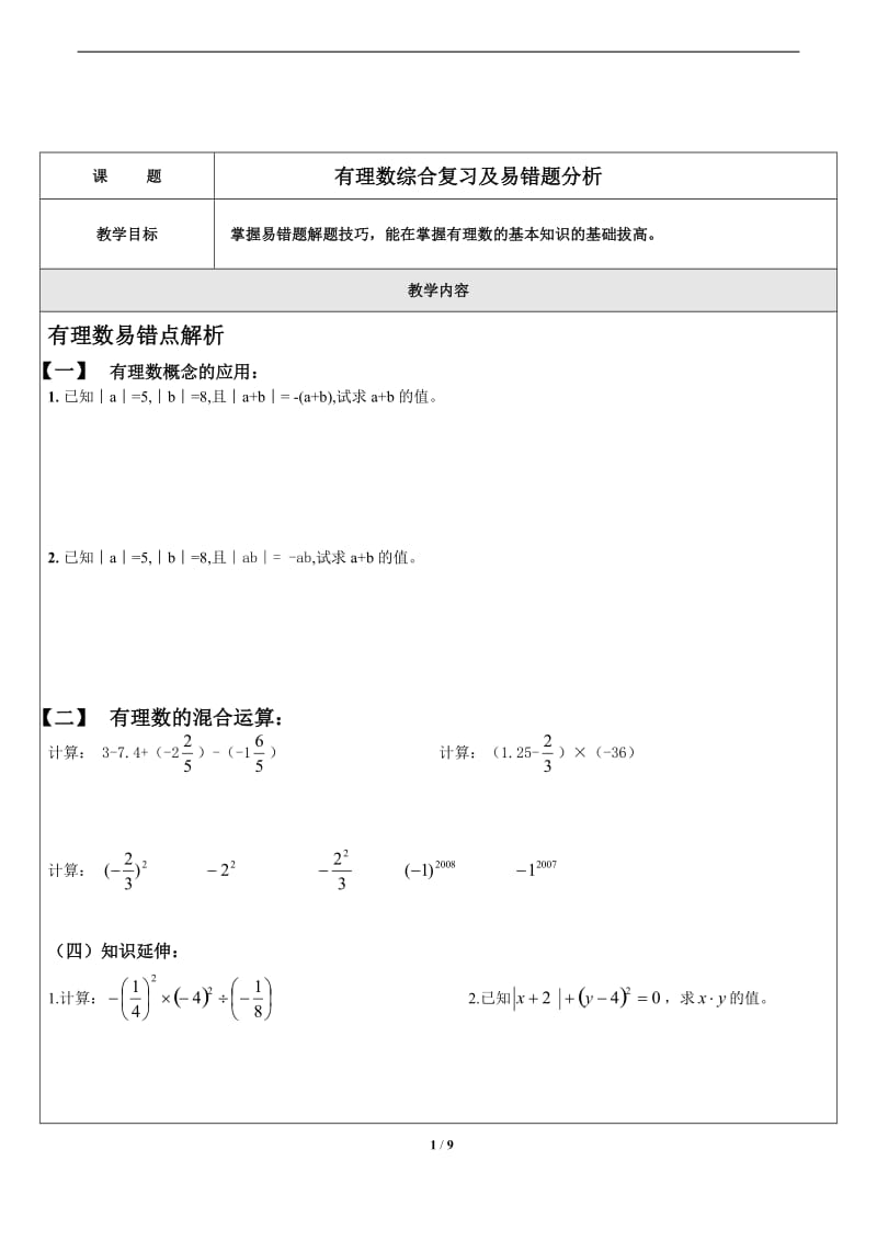 有理数_拔高练习及易错题练习_第1页