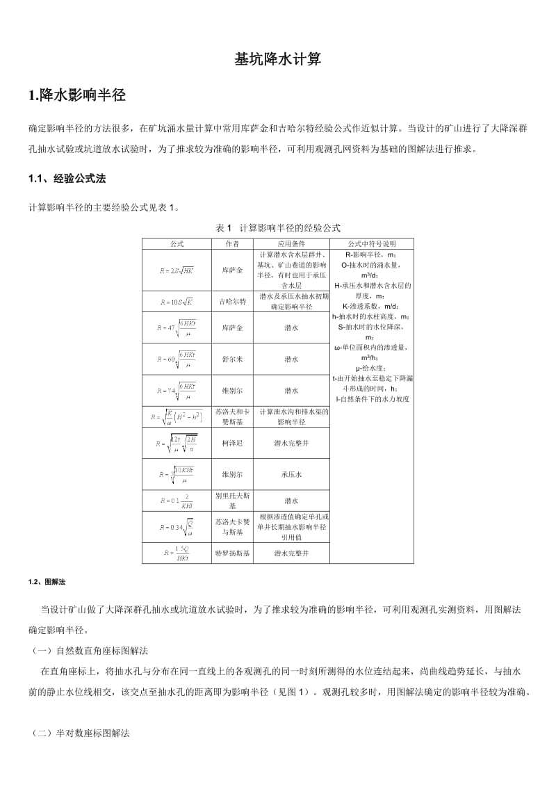 基坑降水计算_第1页