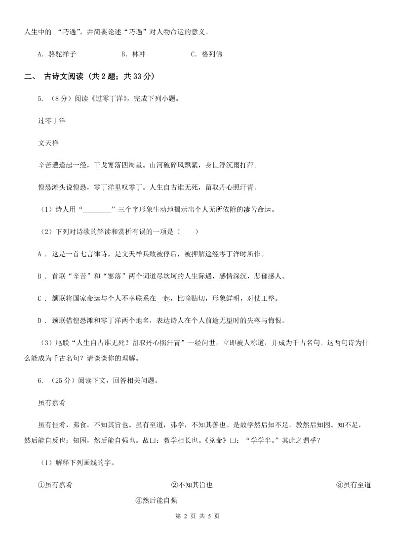 语文版备考2020年浙江中考语文复习专题：基础知识与古诗文专项特训(二)B卷_第2页