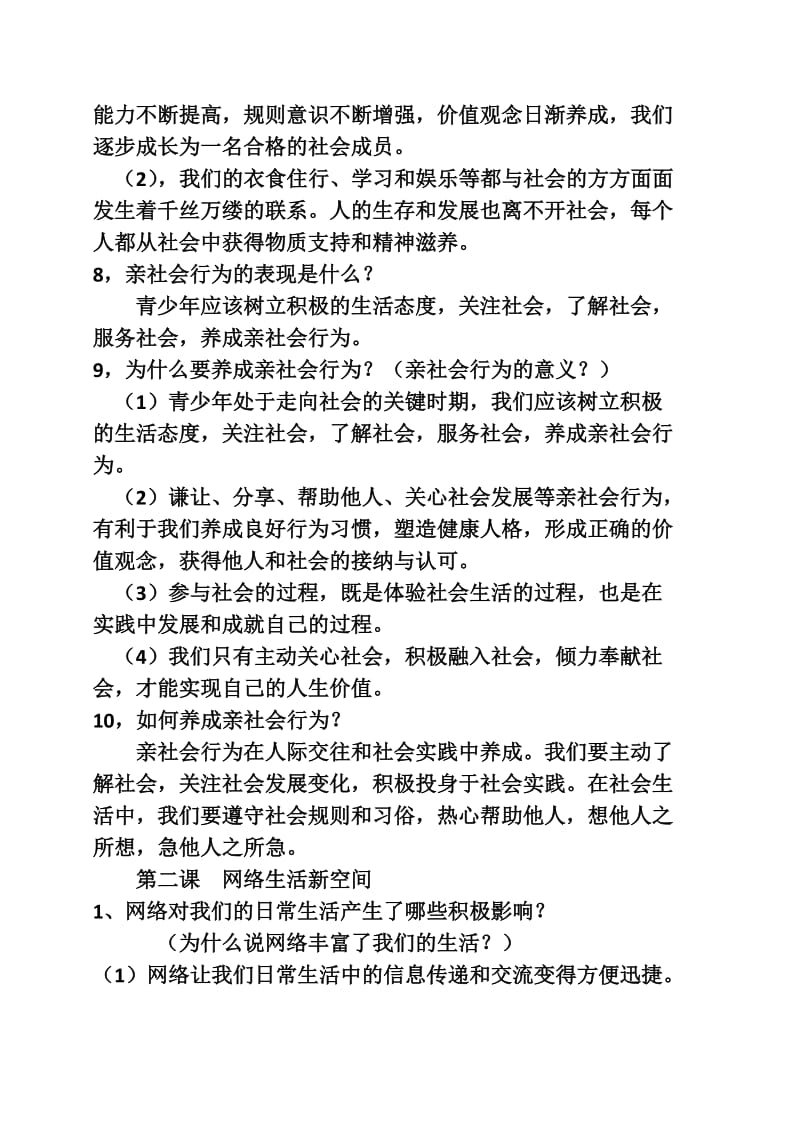 第一单元 走进社会生活 知识点_第2页