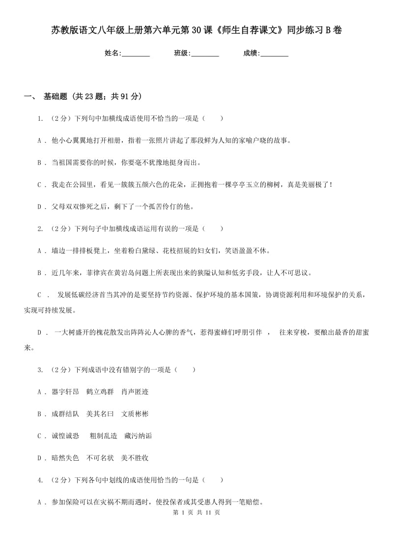 苏教版语文八年级上册第六单元第30课《师生自荐课文》同步练习B卷_第1页