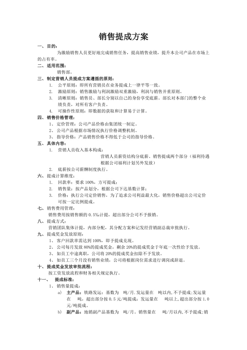 销售提成方案1_第1页