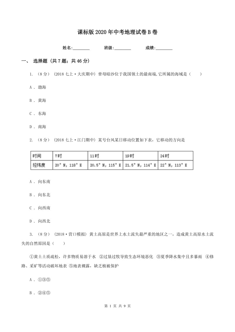 课标版2020年中考地理试卷B卷_第1页