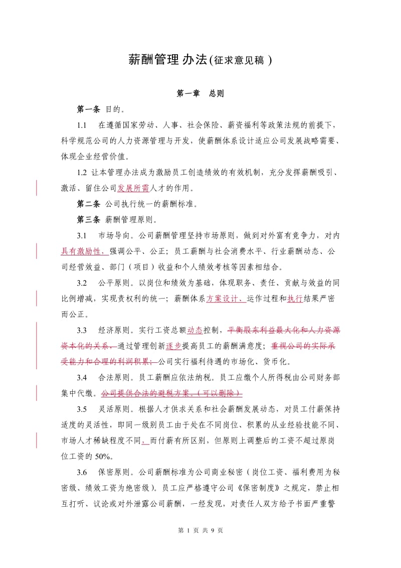 金融公司薪酬制度_第1页