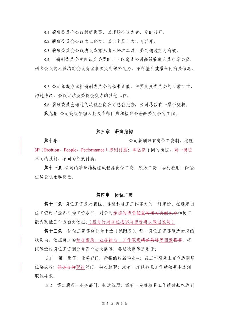 金融公司薪酬制度_第3页