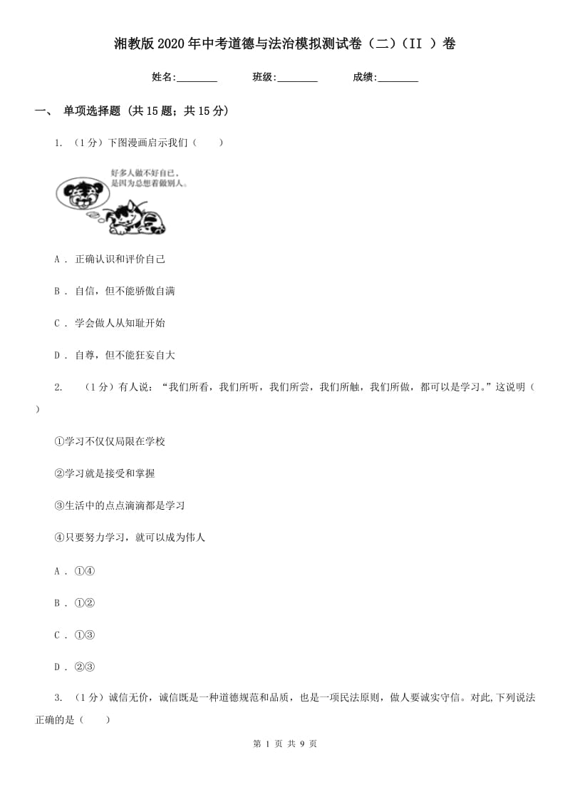 湘教版2020年中考道德与法治模拟测试卷（二）（II ）卷_第1页