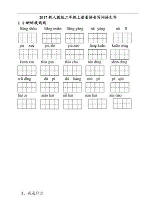 新部編版二年級(jí)上冊(cè)語(yǔ)文看拼音寫(xiě)詞語(yǔ)(每課一練)