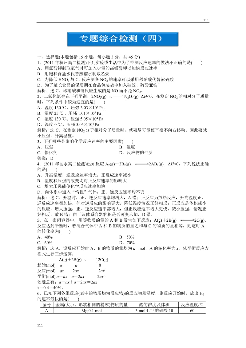 苏教版化学选修6 专题综合检测（四）_第1页