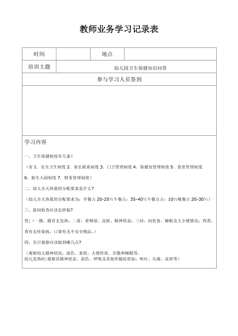 教师业务学习记录表_第1页