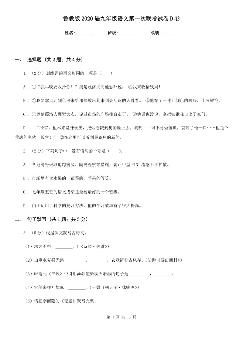 鲁教版2020届九年级语文第一次联考试卷D卷_第1页