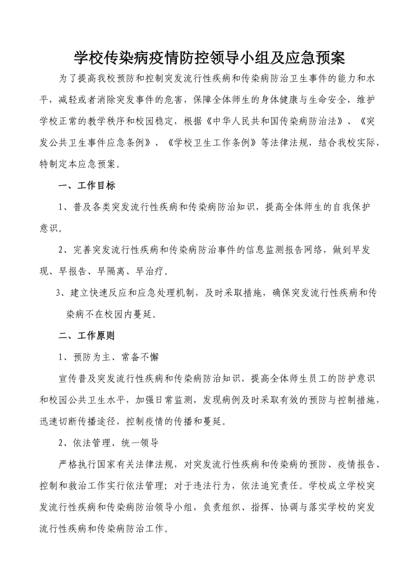 学校传染病防控领导小组及应急预案_第1页