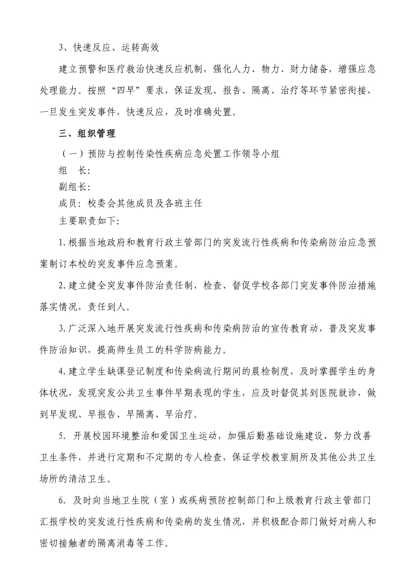 学校传染病防控领导小组及应急预案_第2页