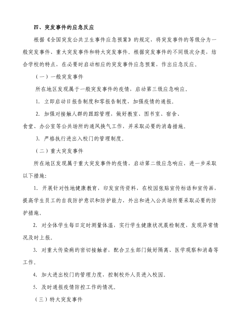 学校传染病防控领导小组及应急预案_第3页