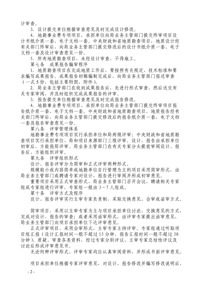 山东省地矿局地质勘查项目管理办法_第2页