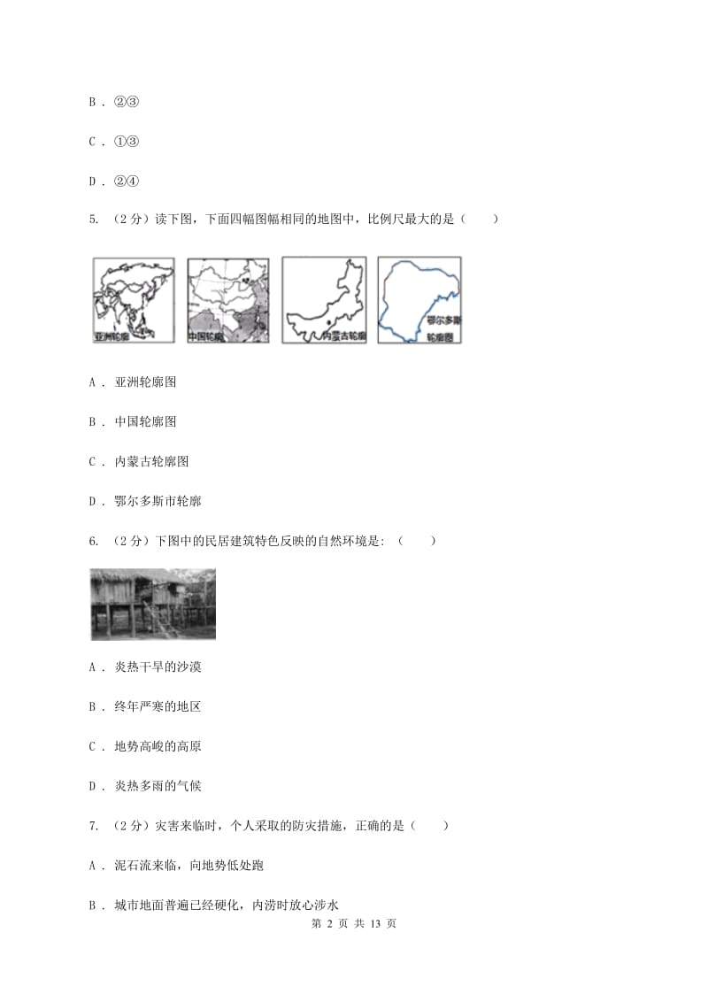 课标版七年级上学期地理期中考试试卷B卷最新版_第2页