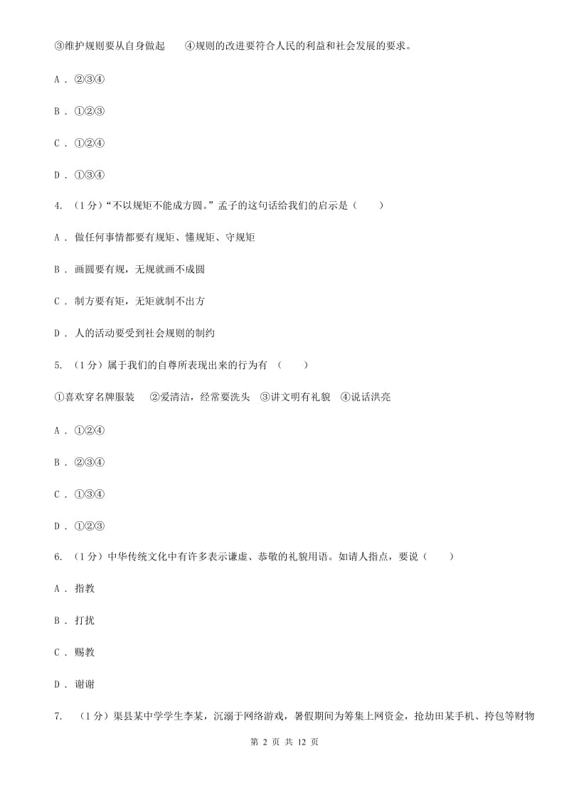 新版2019-2020学年八年级上学期道德与法治期末考试试卷D卷_第2页