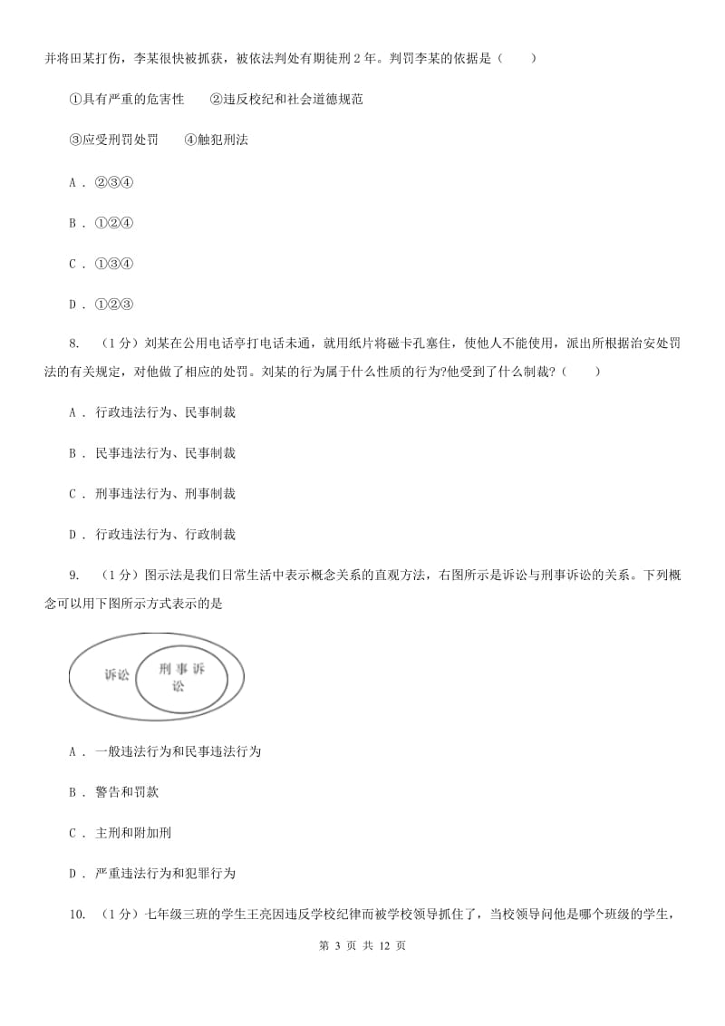 新版2019-2020学年八年级上学期道德与法治期末考试试卷D卷_第3页