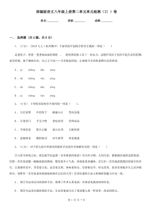 部編版語文八年級上冊第二單元單元檢測（II ）卷