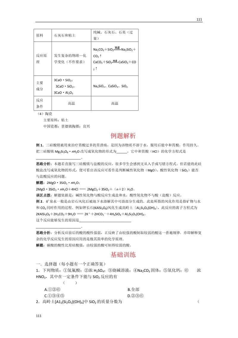 苏教版化学必修1同步练习 硅酸盐矿物与硅酸盐产品_第2页