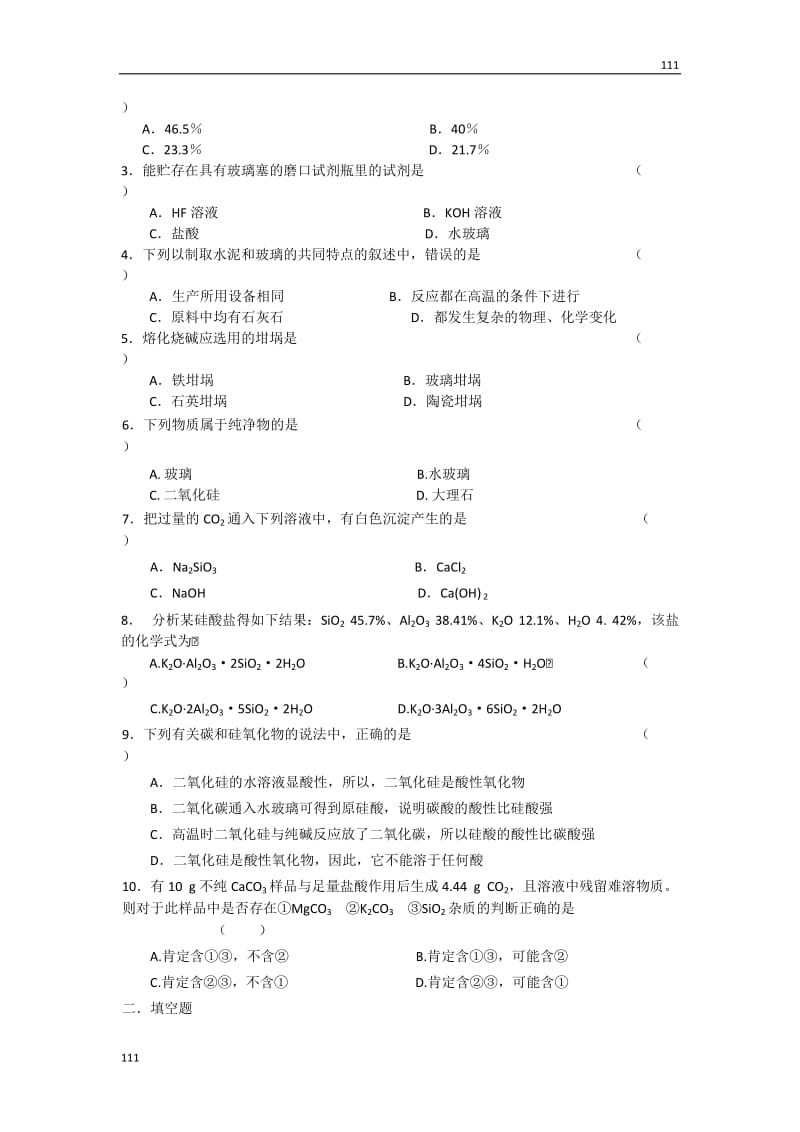 苏教版化学必修1同步练习 硅酸盐矿物与硅酸盐产品_第3页