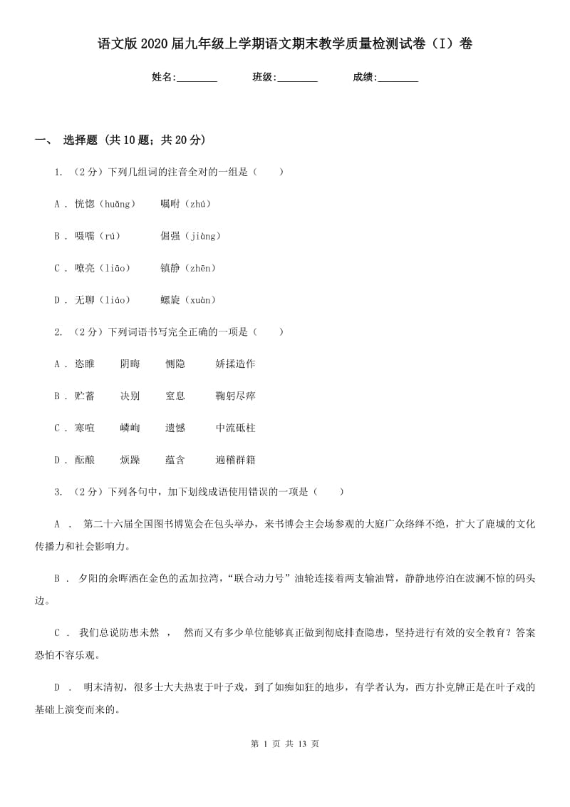 语文版2020届九年级上学期语文期末教学质量检测试卷（I）卷_第1页