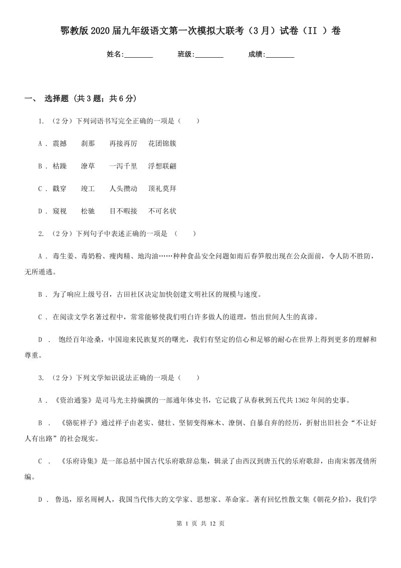 鄂教版2020届九年级语文第一次模拟大联考（3月）试卷（II ）卷_第1页