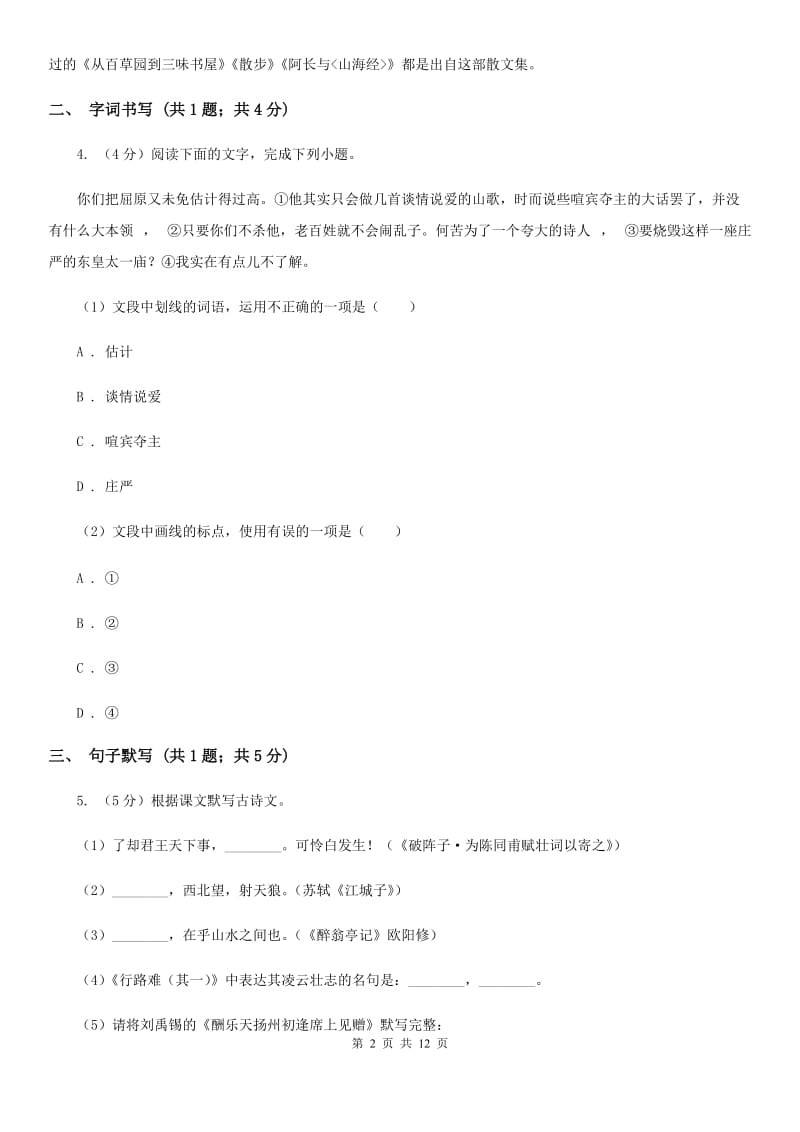 鄂教版2020届九年级语文第一次模拟大联考（3月）试卷（II ）卷_第2页