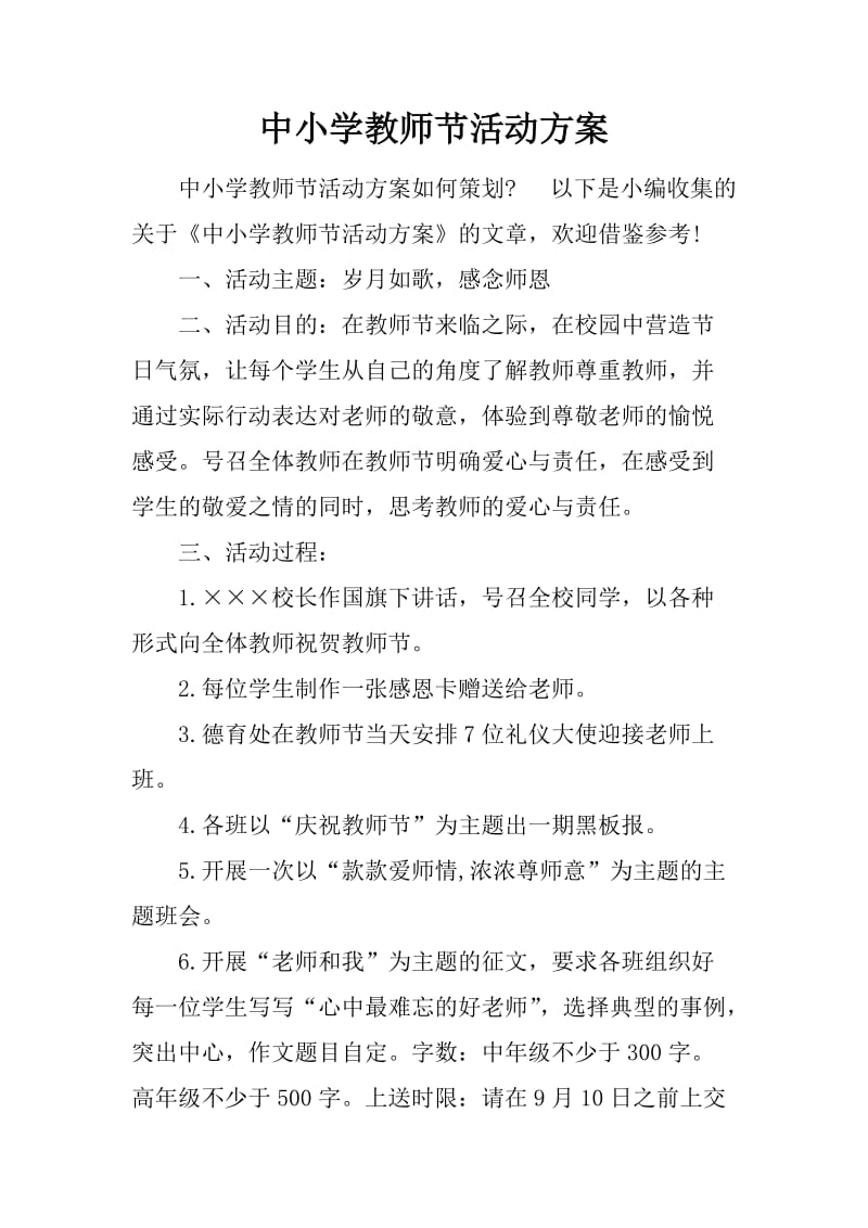 中小学教师节活动方案_第1页