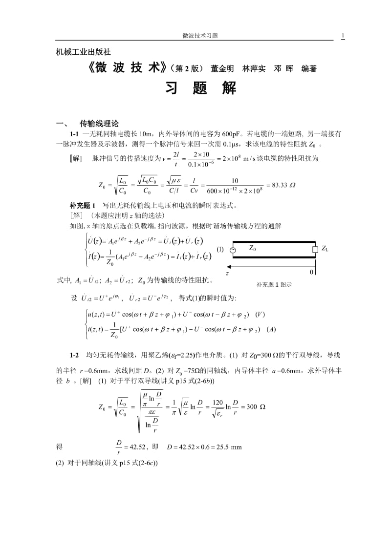 《微波技术》习题解(一、传输线理论)_第1页