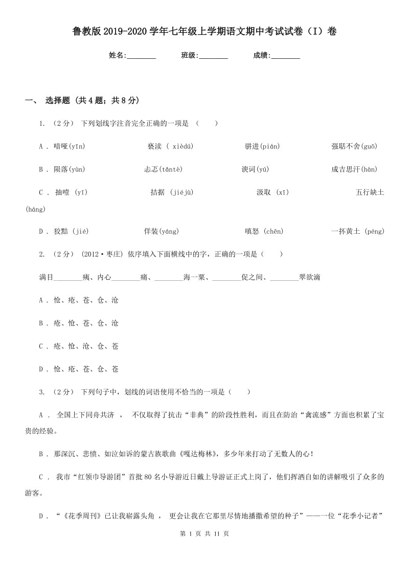 鲁教版2019-2020学年七年级上学期语文期中考试试卷（I）卷精版_第1页