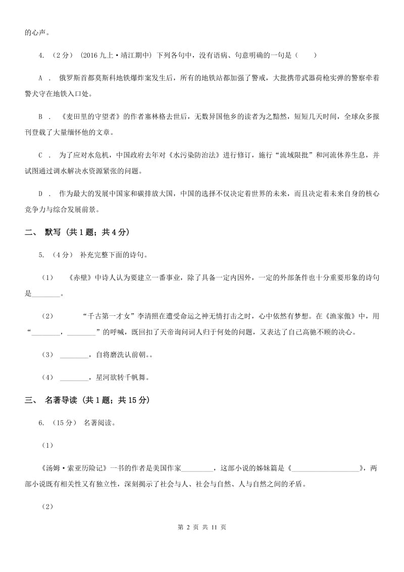 鲁教版2019-2020学年七年级上学期语文期中考试试卷（I）卷精版_第2页