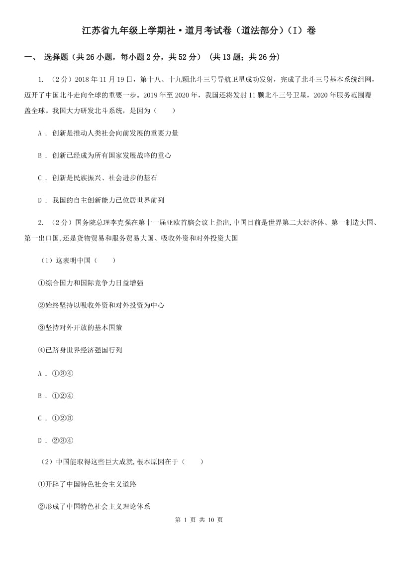 江苏省九年级上学期社·道月考试卷（道法部分）（I）卷_第1页