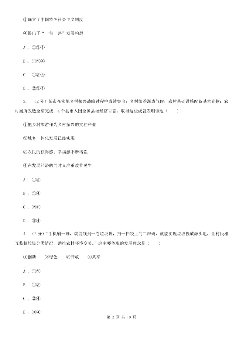 江苏省九年级上学期社·道月考试卷（道法部分）（I）卷_第2页