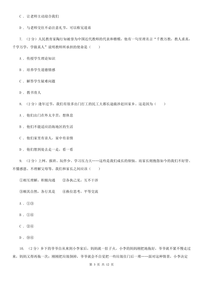 江苏省七年级下学期道德与法治开学考试试卷A卷_第3页