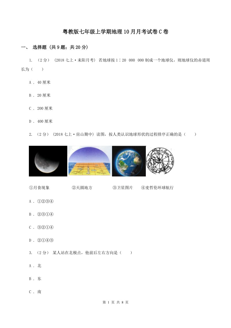 粤教版七年级上学期地理10月月考试卷C卷_第1页