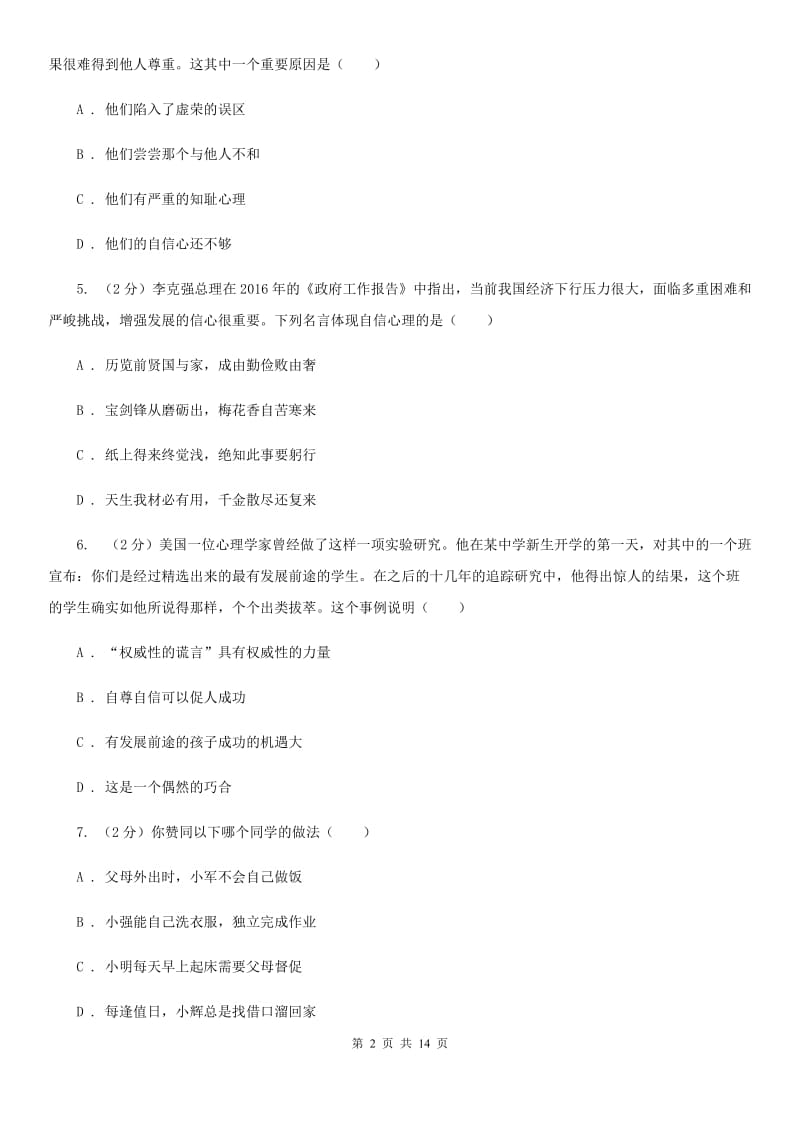 福建省七年级下学期政治期末训练题B卷_第2页