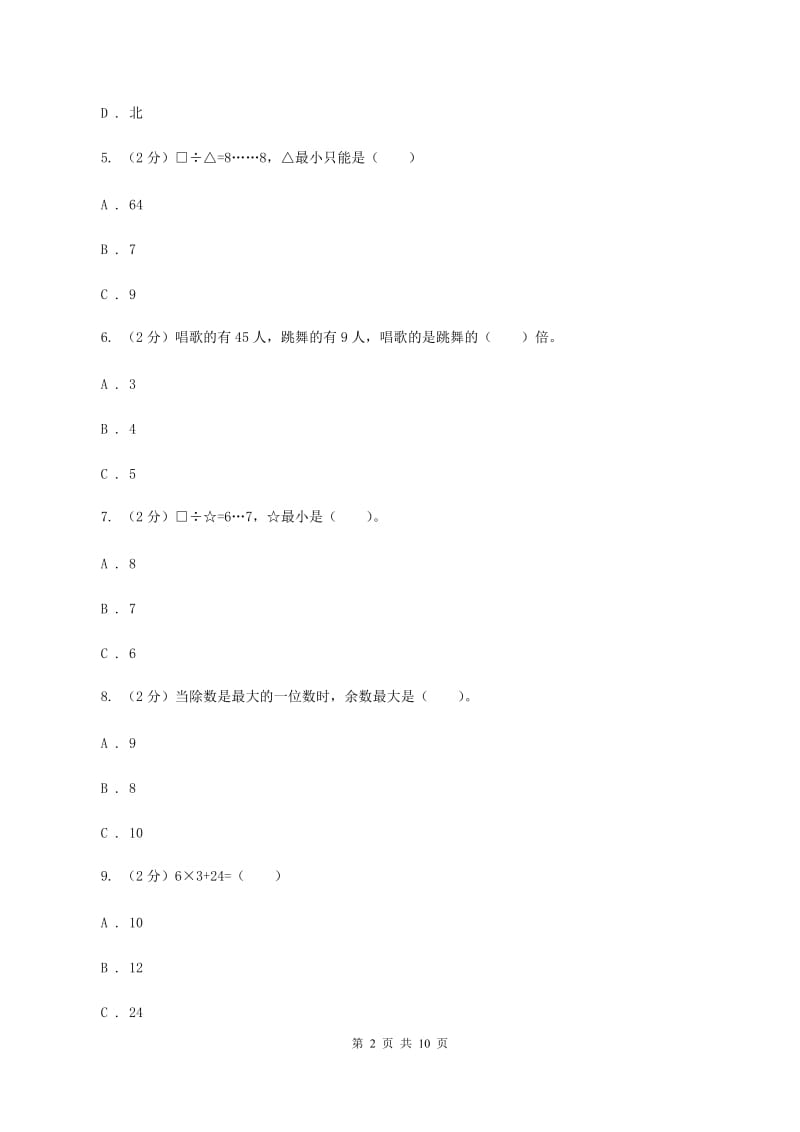 2019-2020学年二年级下学期数学第一次月考考试试卷(I)卷_第2页