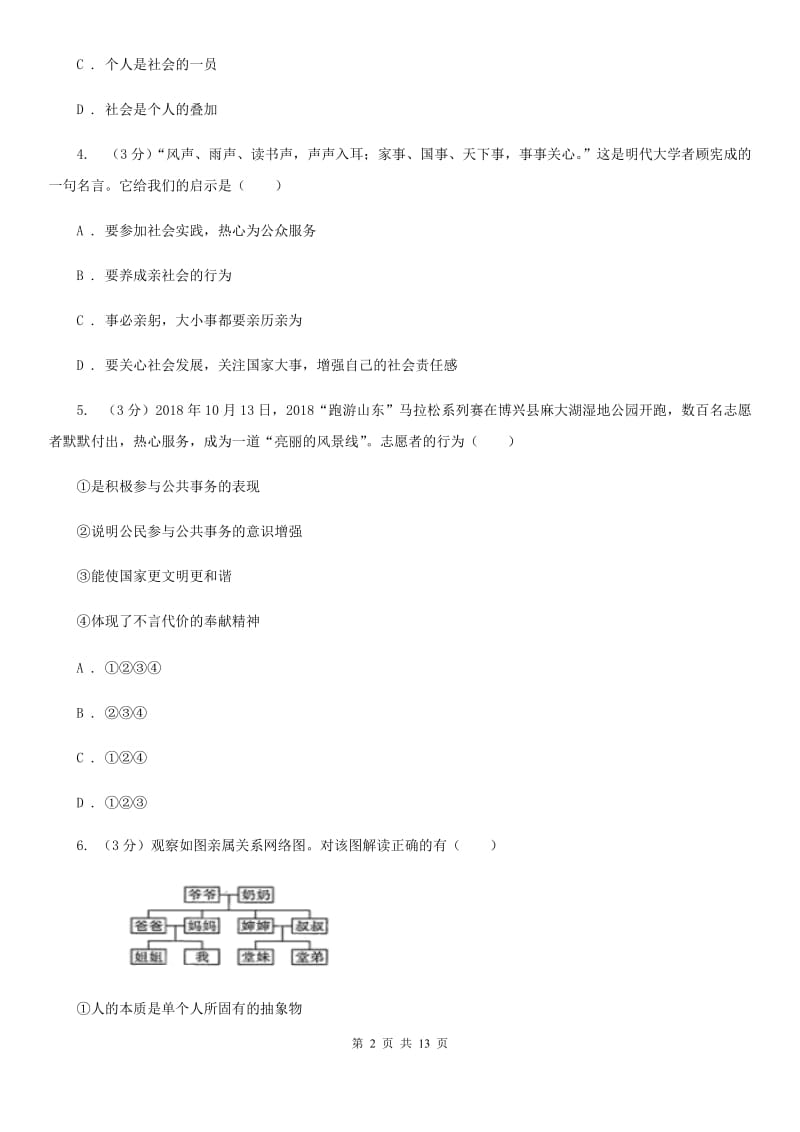 苏教版2019-2020学年八年级上学期道德与法治期中试卷B卷_第2页