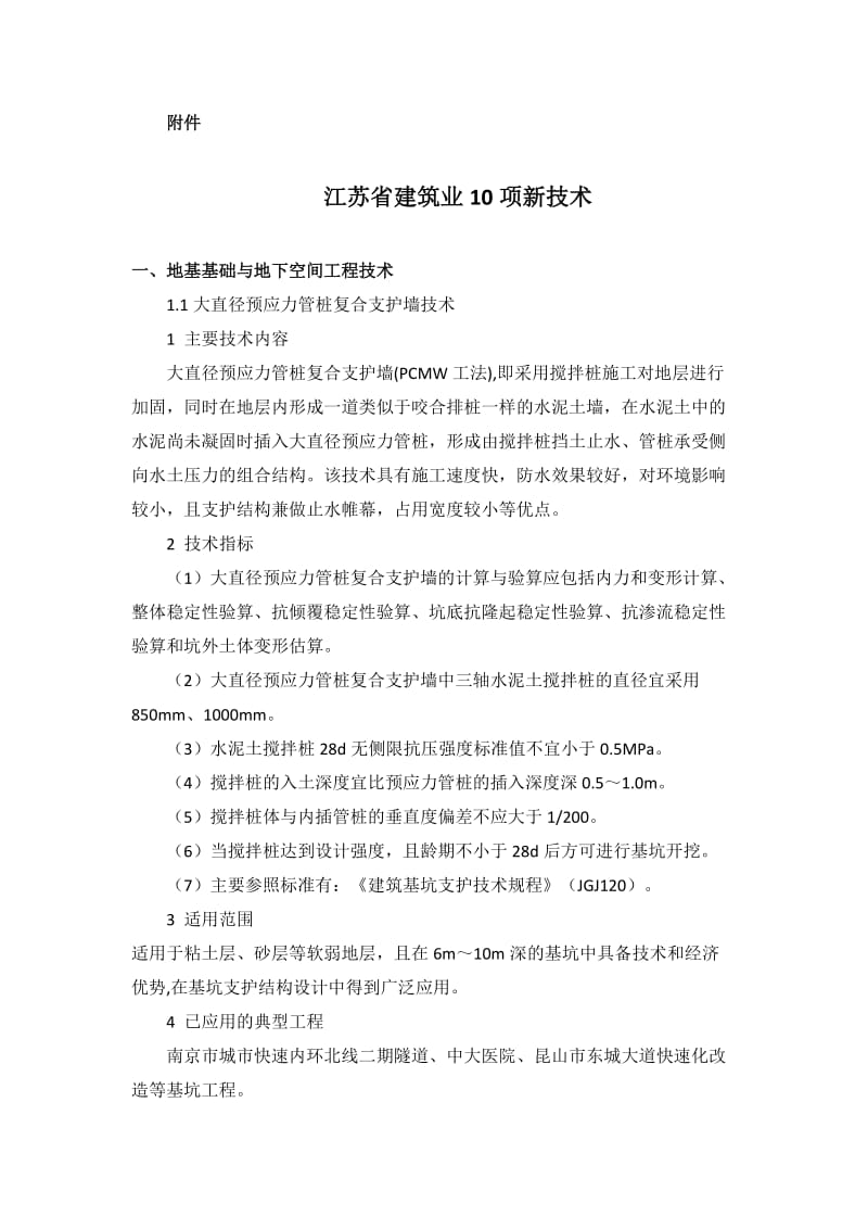 江苏省建筑业10项新技术_第1页